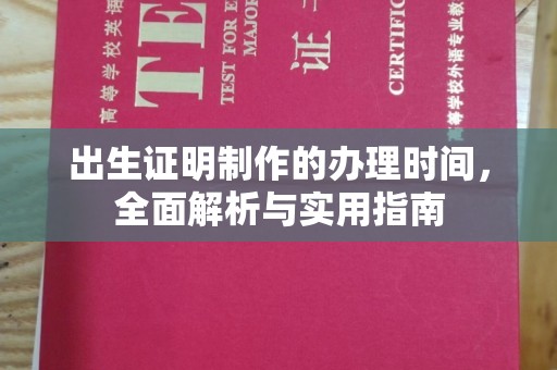 喀什出生证明制作的办理时间，全面解析与实用指南